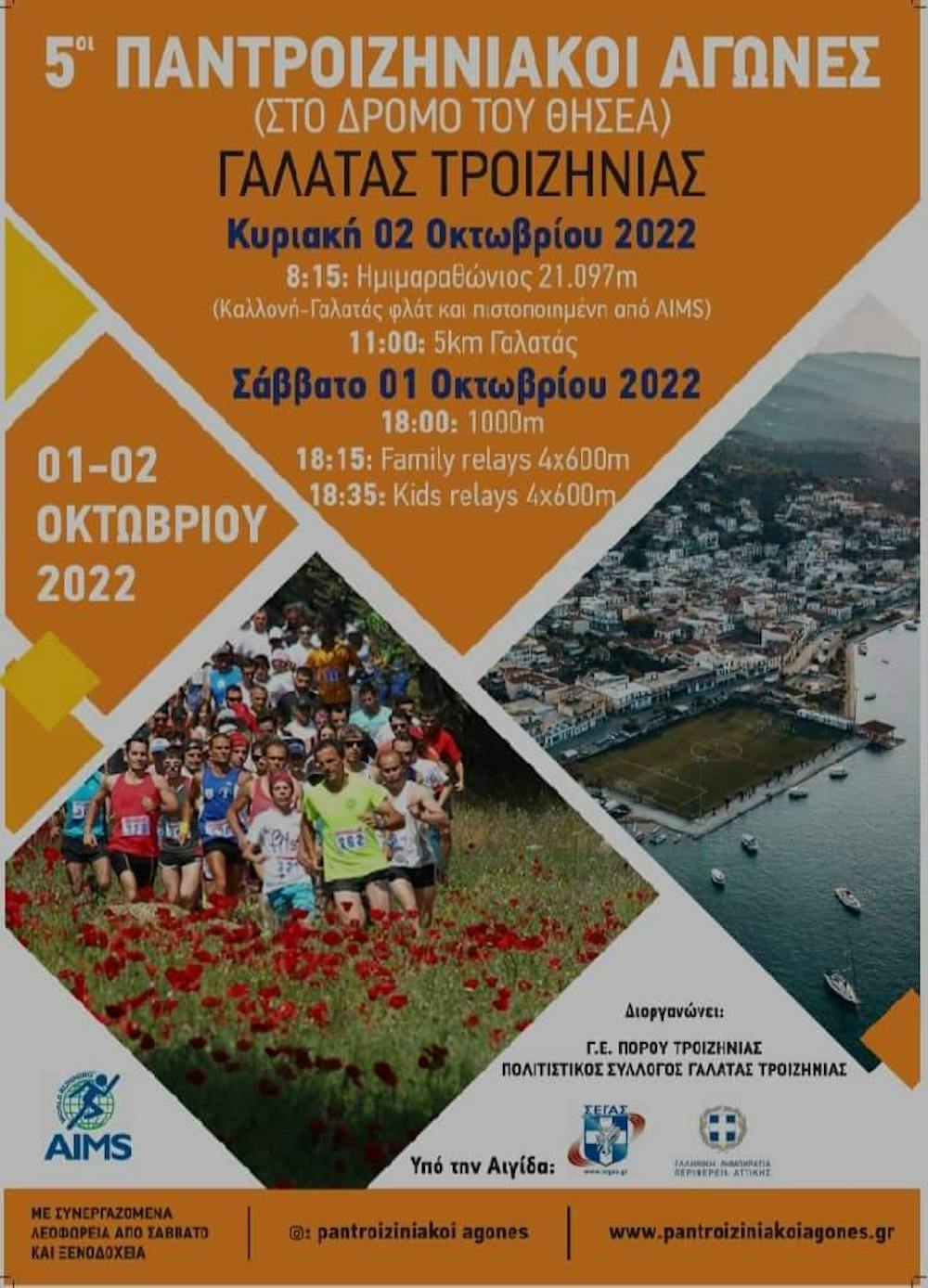 Με τη συμμετοχή δυνατών αθλητών θα διεξαχθούν οι 5οι Παντροιζηνιακοί Αγώνες runbeat.gr 